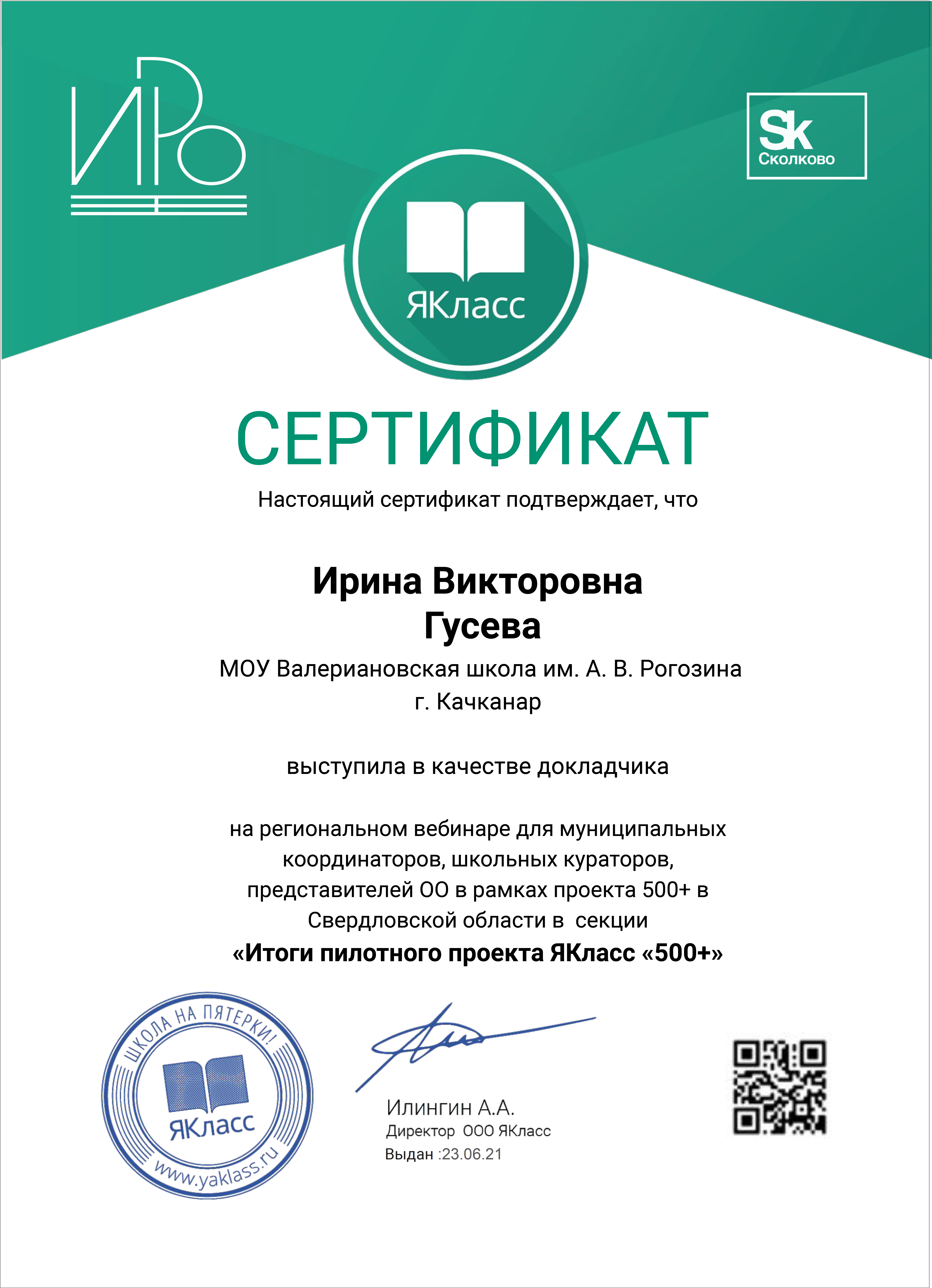 2021 Сертификат спикерам Гусева